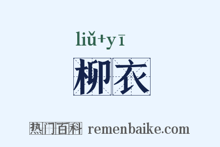 柳衣是什么意思的图片